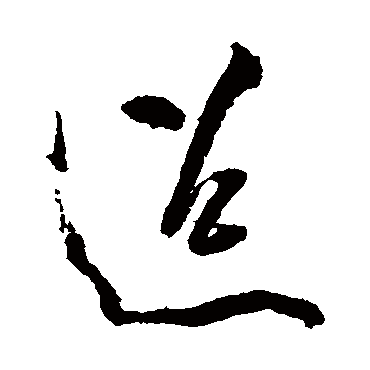 迢字书法 其他