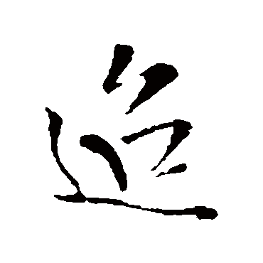 迢字书法 其他