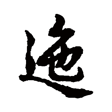 迤字书法 其他