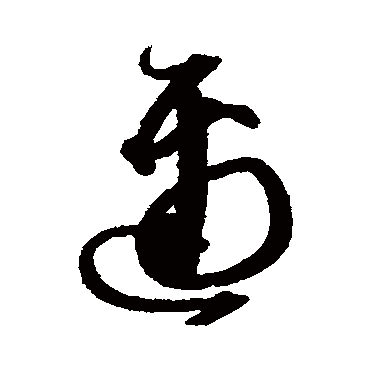 迩字书法 其他