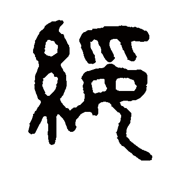 绥字书法 其他