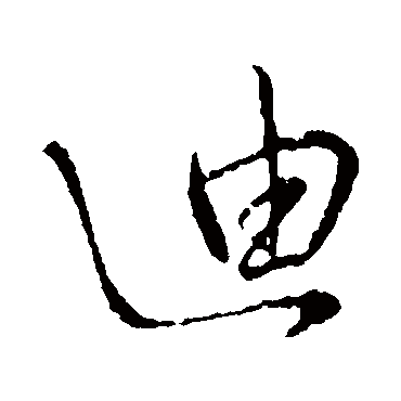 迪字书法 其他