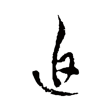 迫字书法 其他