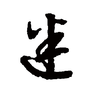 迷字书法 其他