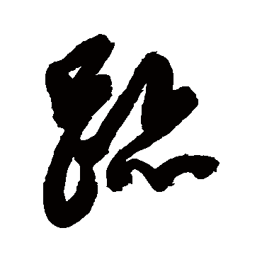 迹字书法 其他