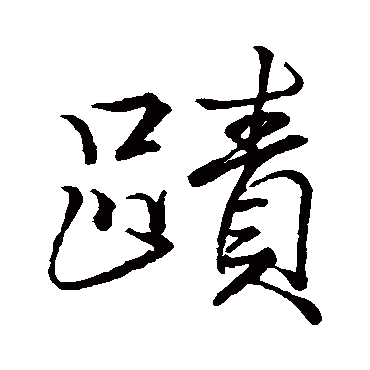 迹字书法 其他