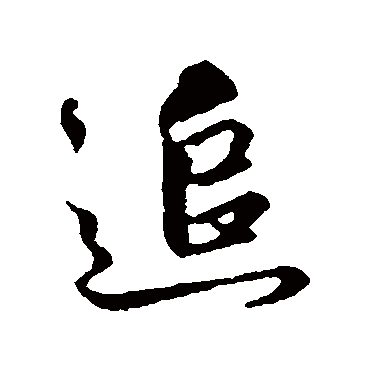 追字书法 其他