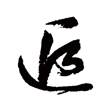 追字书法 其他