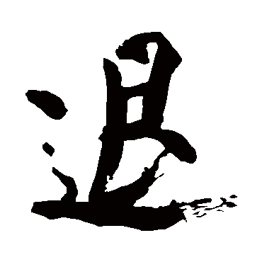 退字书法 其他