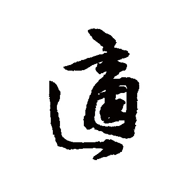 适字书法 其他