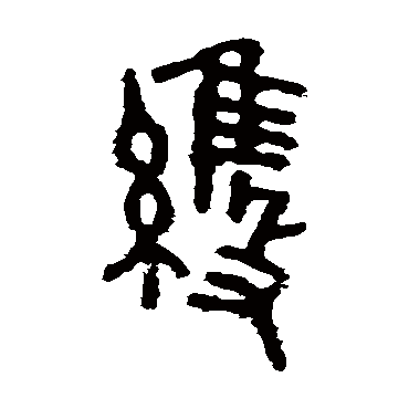 维字书法 其他