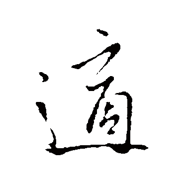 适字书法 其他