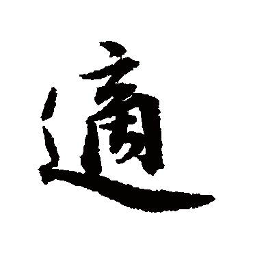 适字书法 其他