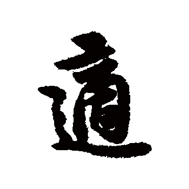 适字书法 其他