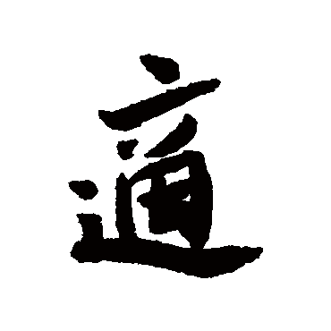 适字书法 其他