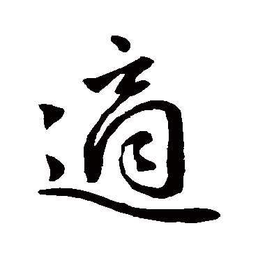 适字书法 其他