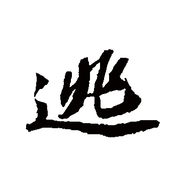 逃字书法 其他