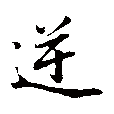 逆字书法 其他