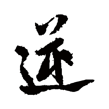 逆字书法 其他