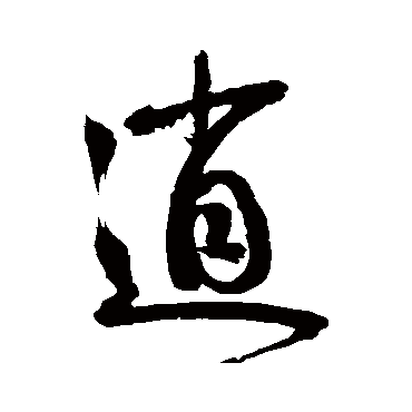 逍字书法 其他