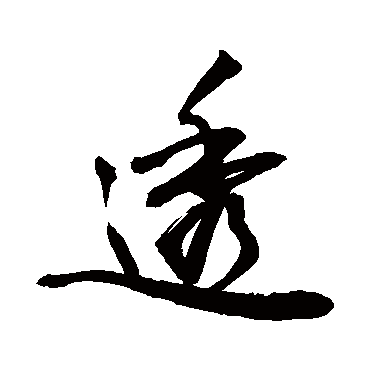 透字书法 其他