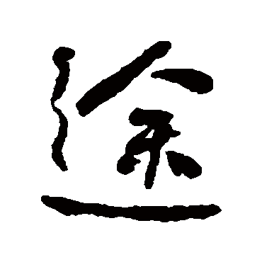 途字书法 其他