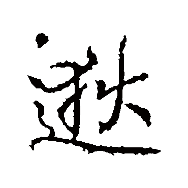 逖字书法 其他