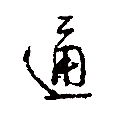 通字书法 其他