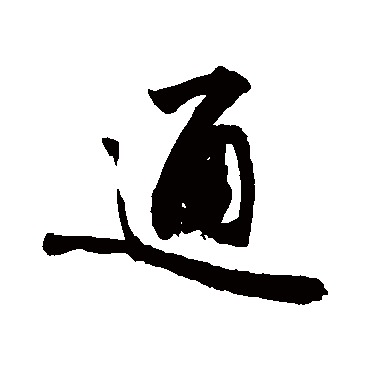 通字书法 其他