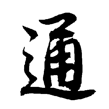 通字书法 其他