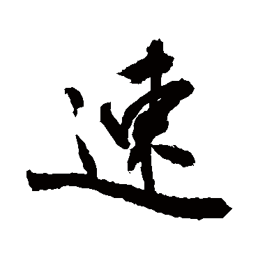 速字书法 其他