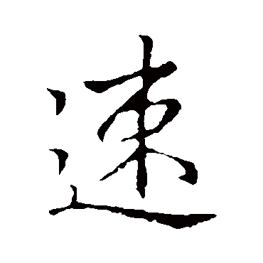 速字书法 其他