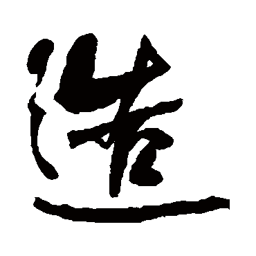 造字书法 其他