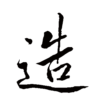 造字书法 其他