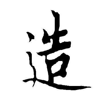 造字书法 其他