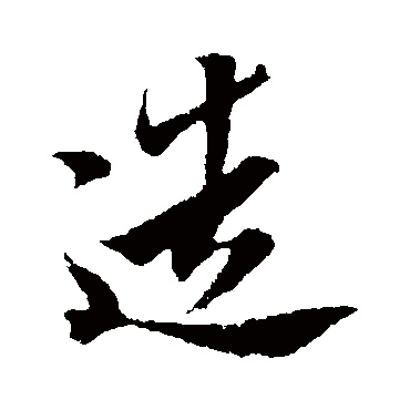 造字书法 其他