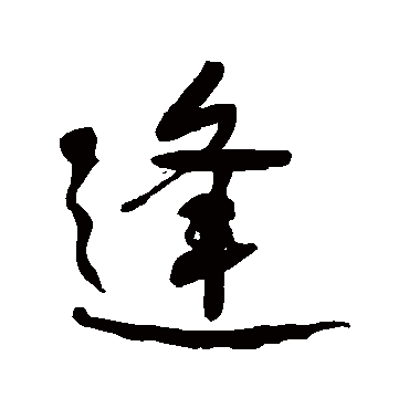 逢字书法 其他