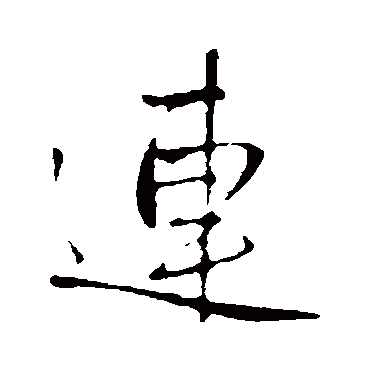 連字书法 其他