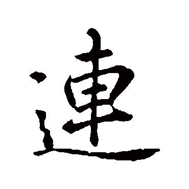 連字书法 其他