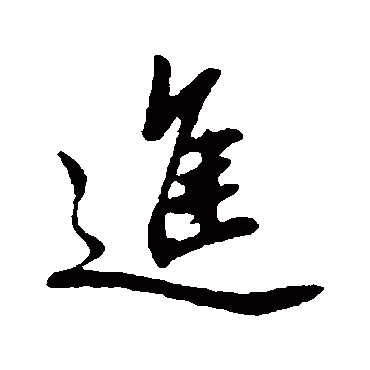 進字书法 其他