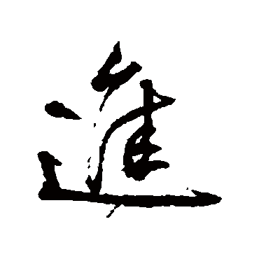 進字书法 其他