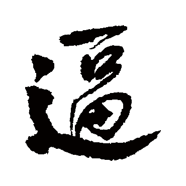 逼字书法 其他