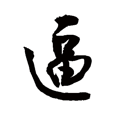 逼字书法 其他