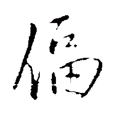 逼字书法 其他