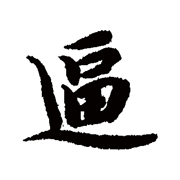 逼字书法 其他