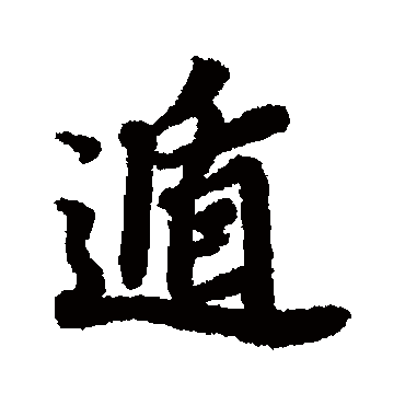 遁字书法 其他