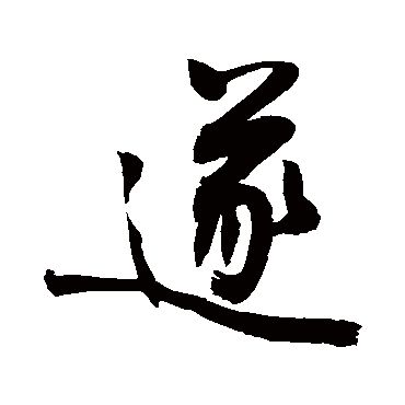 遂字书法 其他