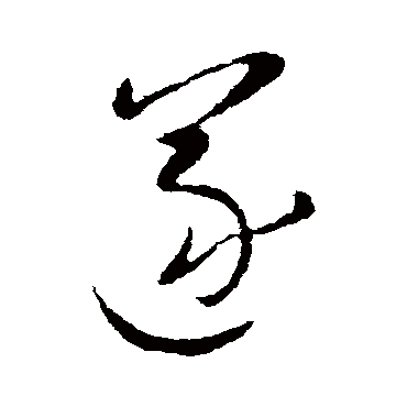 遂字书法 其他