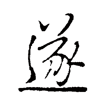 遂字书法 其他