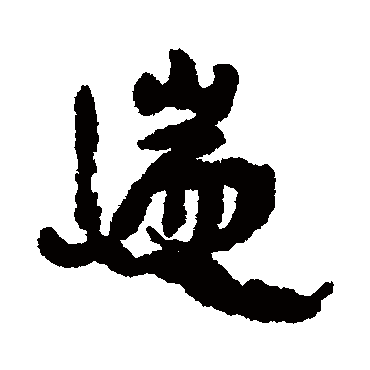 遄字书法 其他